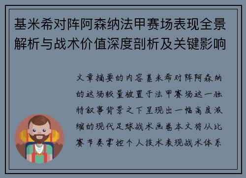 基米希对阵阿森纳法甲赛场表现全景解析与战术价值深度剖析及关键影响