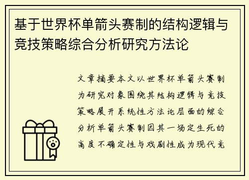 基于世界杯单箭头赛制的结构逻辑与竞技策略综合分析研究方法论