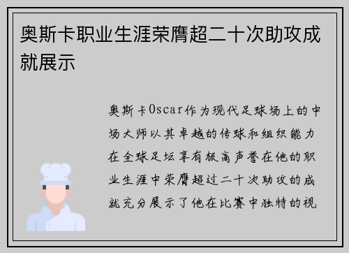 奥斯卡职业生涯荣膺超二十次助攻成就展示