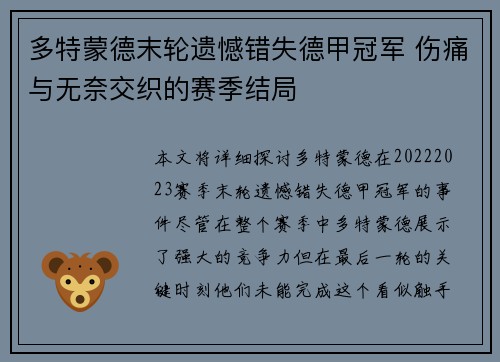 多特蒙德末轮遗憾错失德甲冠军 伤痛与无奈交织的赛季结局 多特蒙德末轮遗憾错失德甲冠军 伤痛与无奈交织的赛季结局