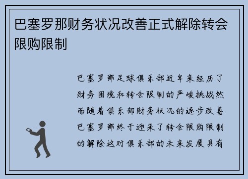 巴塞罗那财务状况改善正式解除转会限购限制 巴塞罗那财务状况改善正式解除转会限购限制