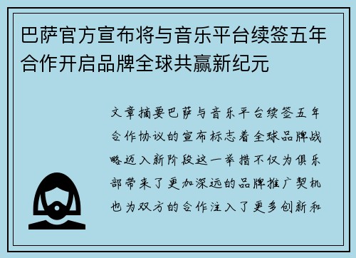 巴萨官方宣布将与音乐平台续签五年合作开启品牌全球共赢新纪元 巴萨官方宣布将与音乐平台续签五年合作开启品牌全球共赢新纪元