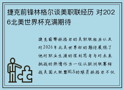捷克前锋林格尔谈美职联经历 对2026北美世界杯充满期待 捷克前锋林格尔谈美职联经历 对2026北美世界杯充满期待