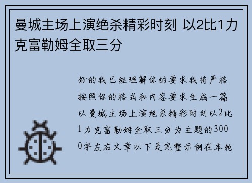 曼城主场上演绝杀精彩时刻 以2比1力克富勒姆全取三分 曼城主场上演绝杀精彩时刻 以2比1力克富勒姆全取三分