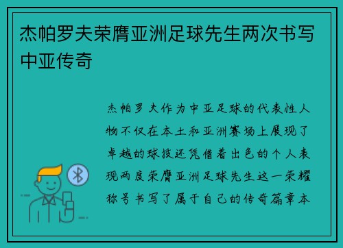 杰帕罗夫荣膺亚洲足球先生两次书写中亚传奇