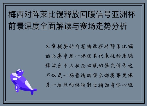 梅西对阵莱比锡释放回暖信号亚洲杯前景深度全面解读与赛场走势分析 梅西对阵莱比锡释放回暖信号亚洲杯前景深度全面解读与赛场走势分析