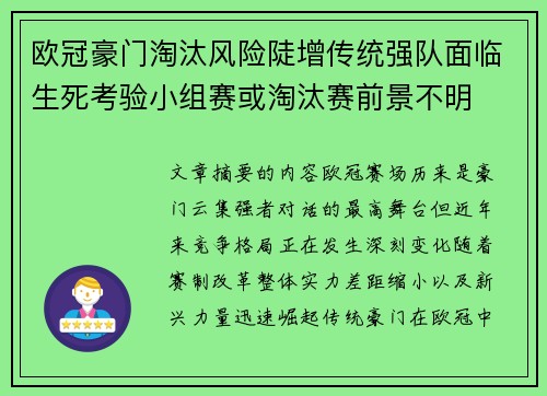 欧冠豪门淘汰风险陡增传统强队面临生死考验小组赛或淘汰赛前景不明