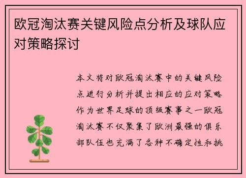 欧冠淘汰赛关键风险点分析及球队应对策略探讨 欧冠淘汰赛关键风险点分析及球队应对策略探讨