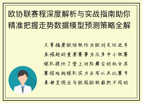 欧协联赛程深度解析与实战指南助你精准把握走势数据模型预测策略全解