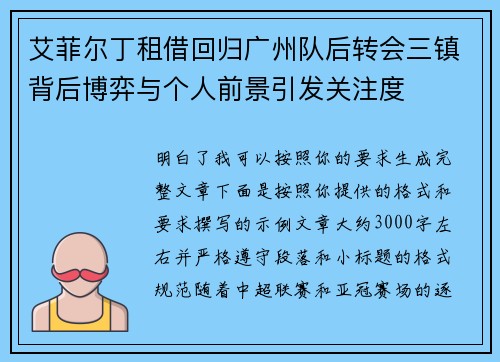 艾菲尔丁租借回归广州队后转会三镇背后博弈与个人前景引发关注度