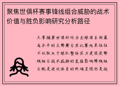聚焦世俱杯赛事锋线组合威胁的战术价值与胜负影响研究分析路径