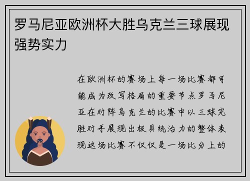 罗马尼亚欧洲杯大胜乌克兰三球展现强势实力