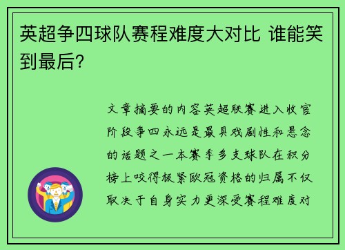 英超争四球队赛程难度大对比 谁能笑到最后? 英超争四球队赛程难度大对比 谁能笑到最后?