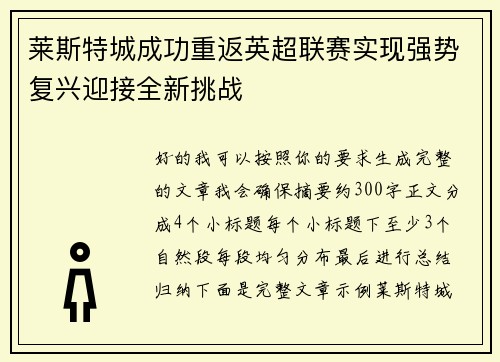 莱斯特城成功重返英超联赛实现强势复兴迎接全新挑战