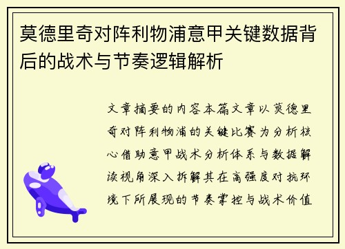 莫德里奇对阵利物浦意甲关键数据背后的战术与节奏逻辑解析