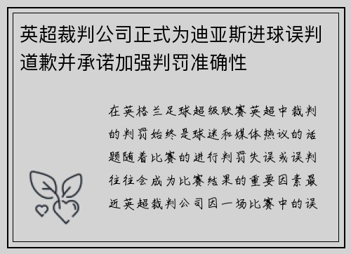 英超裁判公司正式为迪亚斯进球误判道歉并承诺加强判罚准确性