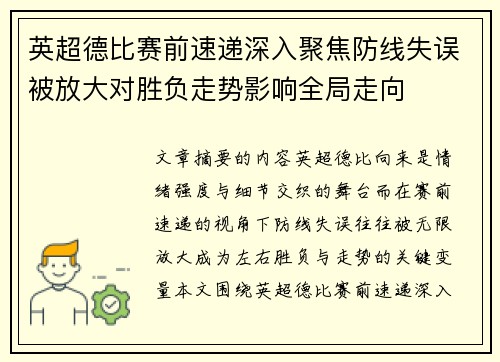 英超德比赛前速递深入聚焦防线失误被放大对胜负走势影响全局走向