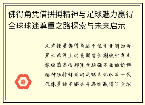 佛得角凭借拼搏精神与足球魅力赢得全球球迷尊重之路探索与未来启示