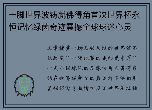一脚世界波铸就佛得角首次世界杯永恒记忆绿茵奇迹震撼全球球迷心灵