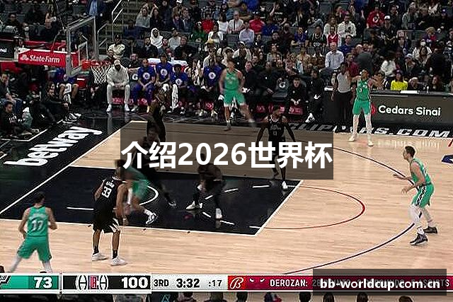 介绍2026世界杯
